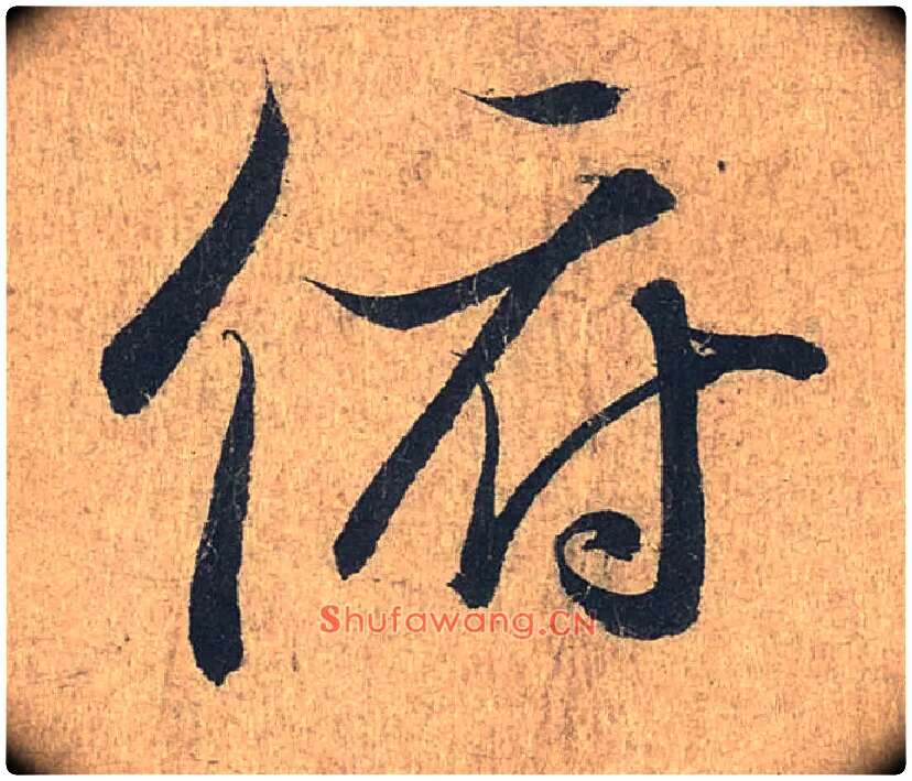 俯毛笔行书写法,摘自兰亭序（冯承素摹本）