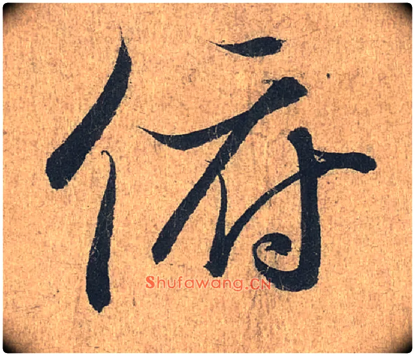 俯毛笔行书写法,摘自兰亭序（冯承素摹本）