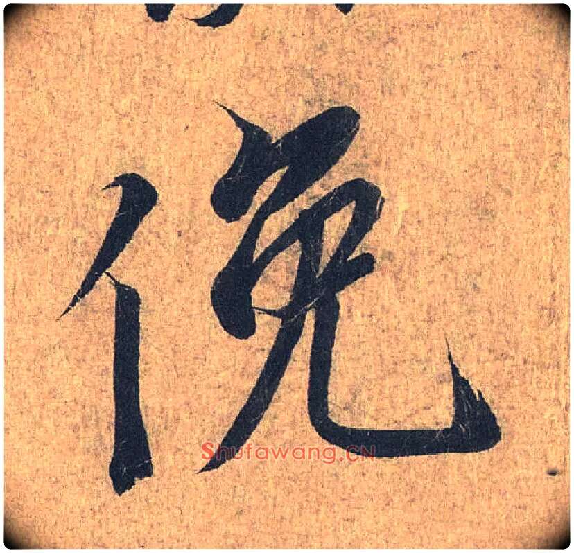 俯毛笔行书写法,摘自兰亭序（冯承素摹本）