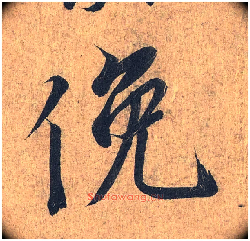 俯毛笔行书写法,摘自兰亭序（冯承素摹本）