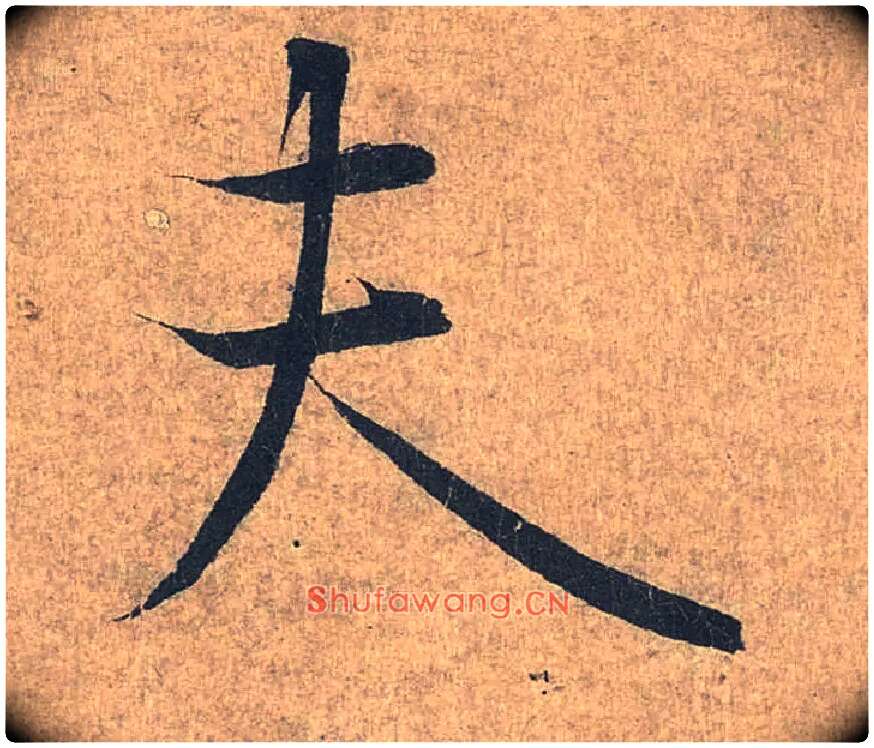 夫毛笔行书写法,摘自兰亭序（冯承素摹本）