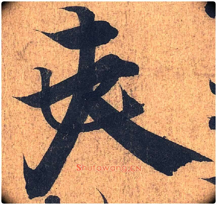 夫毛笔行书写法,摘自兰亭序（冯承素摹本）