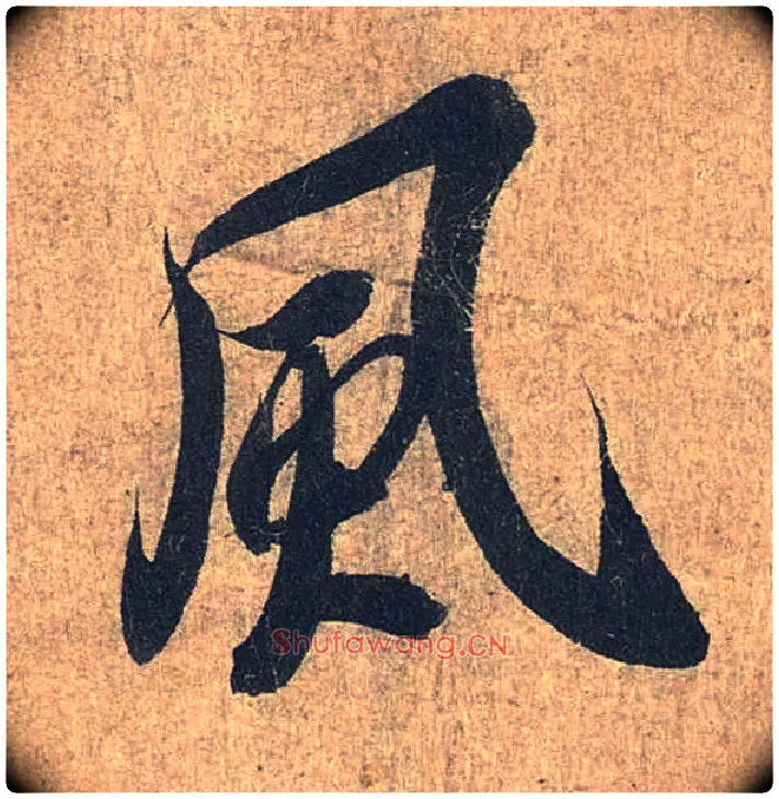 風毛笔行书写法,摘自兰亭序（冯承素摹本）