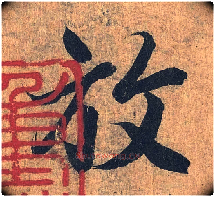 放毛笔行书写法,摘自兰亭序（冯承素摹本）