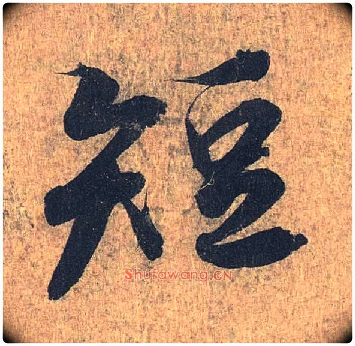 短毛笔行书写法,摘自兰亭序（冯承素摹本）