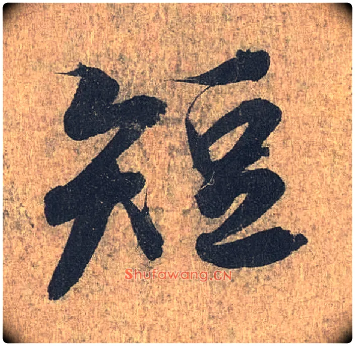 短毛笔行书写法,摘自兰亭序（冯承素摹本）