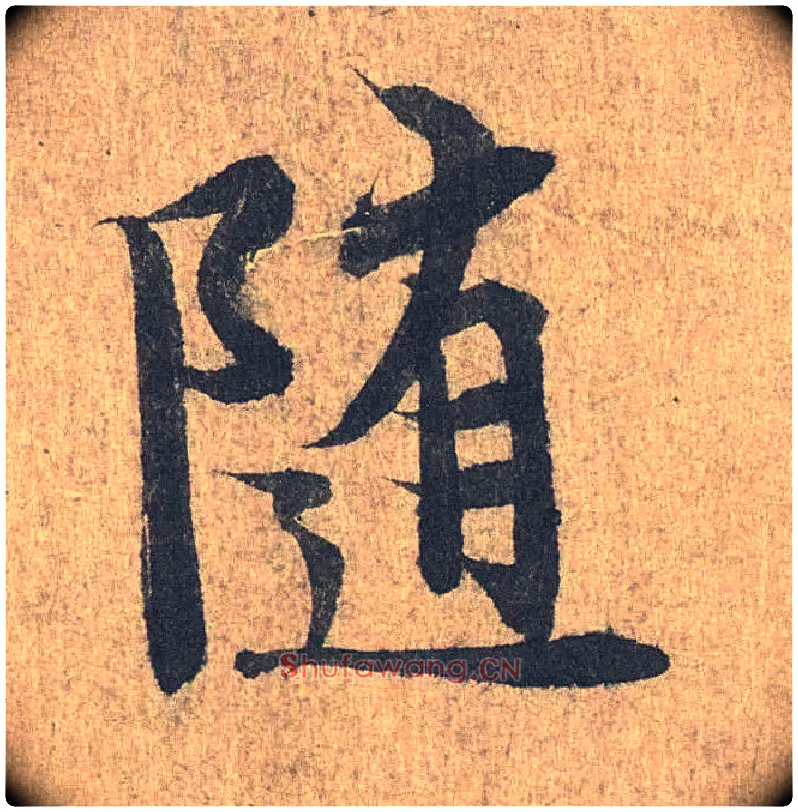 随毛笔行书写法,摘自兰亭序（冯承素摹本）