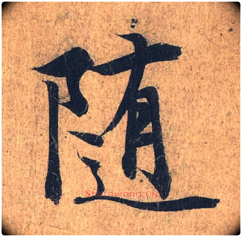 随毛笔行书写法,摘自兰亭序（冯承素摹本）