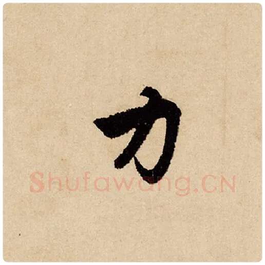 赵孟頫毛笔行书力字的写法,摘自赵孟頫书法作品闲居赋