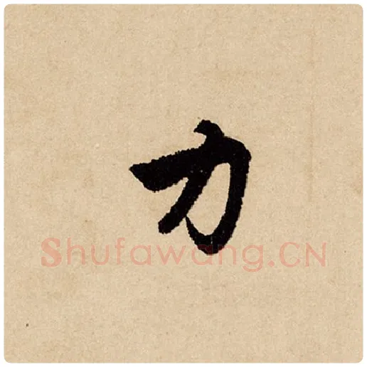 赵孟頫毛笔行书力字的写法,摘自赵孟頫书法作品闲居赋