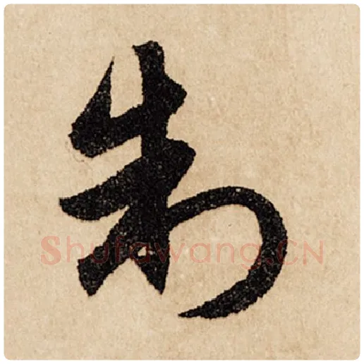 赵孟頫毛笔行书制字的写法,摘自赵孟頫书法作品闲居赋