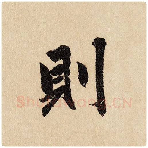 赵孟頫毛笔行书则字的写法,摘自赵孟頫书法作品闲居赋