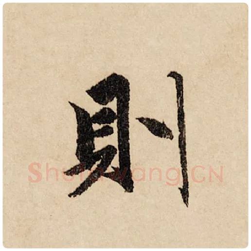 赵孟頫毛笔行书则字的写法,摘自赵孟頫书法作品闲居赋