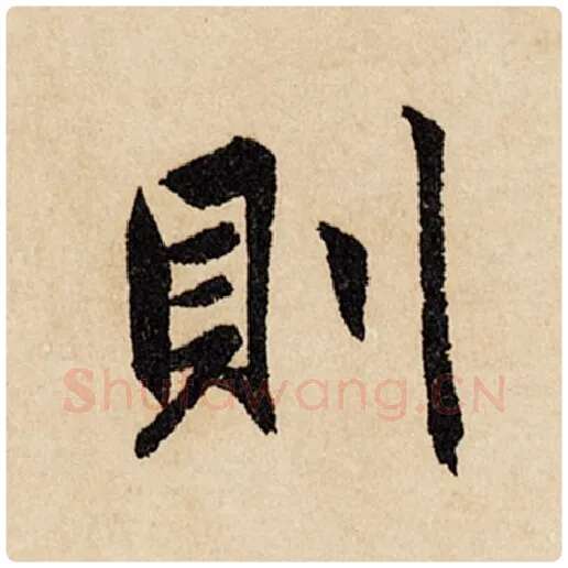 赵孟頫毛笔行书则字的写法,摘自赵孟頫书法作品闲居赋