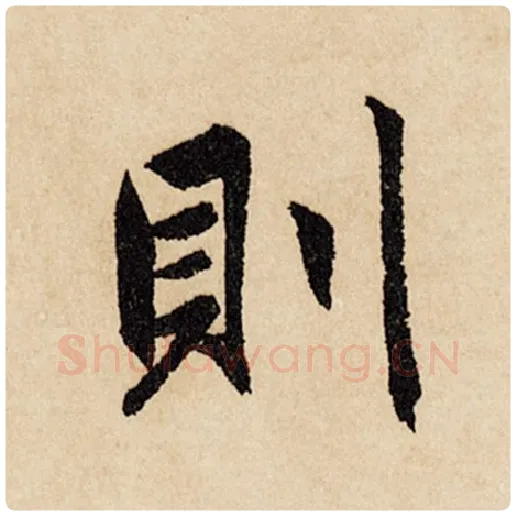 赵孟頫毛笔行书则字的写法,摘自赵孟頫书法作品闲居赋