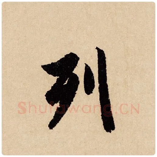 赵孟頫毛笔行书列字的写法,摘自赵孟頫书法作品闲居赋