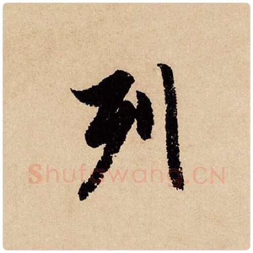 赵孟頫毛笔行书列字的写法,摘自赵孟頫书法作品闲居赋