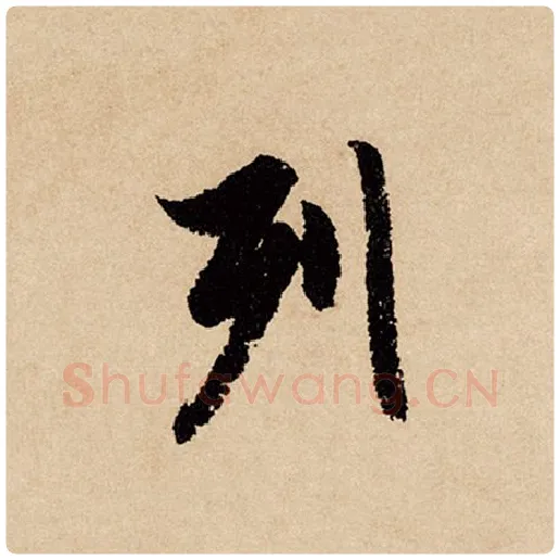 赵孟頫毛笔行书列字的写法,摘自赵孟頫书法作品闲居赋