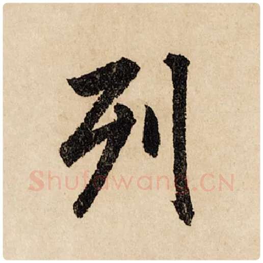 赵孟頫毛笔行书列字的写法,摘自赵孟頫书法作品闲居赋