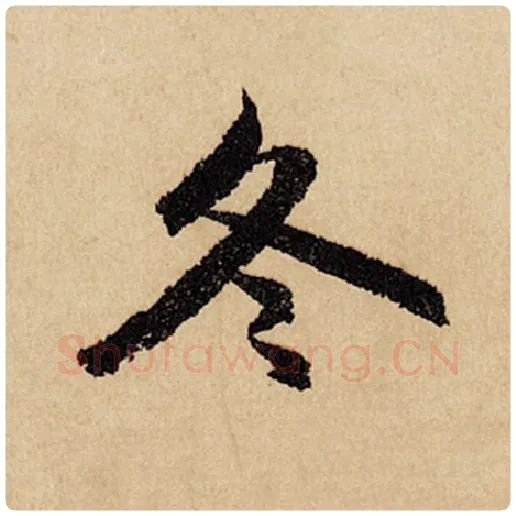 赵孟頫毛笔行书冬字的写法,摘自赵孟頫书法作品闲居赋