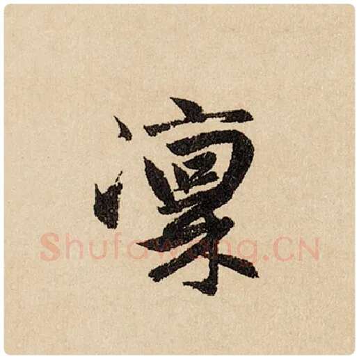 赵孟頫毛笔行书凛字的写法,摘自赵孟頫书法作品闲居赋