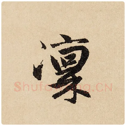 赵孟頫毛笔行书凛字的写法,摘自赵孟頫书法作品闲居赋