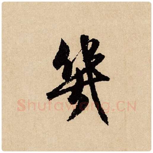 赵孟頫毛笔行书几字的写法,摘自赵孟頫书法作品闲居赋