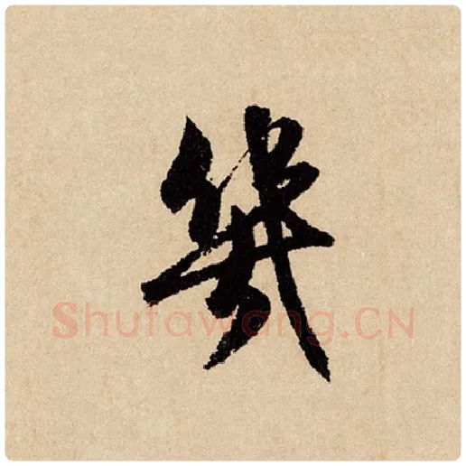 赵孟頫毛笔行书几字的写法,摘自赵孟頫书法作品闲居赋