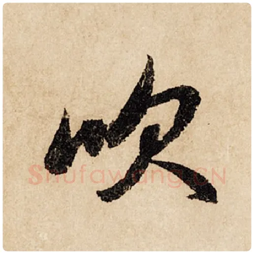 赵孟頫毛笔行书吹字的写法,摘自赵孟頫书法作品闲居赋