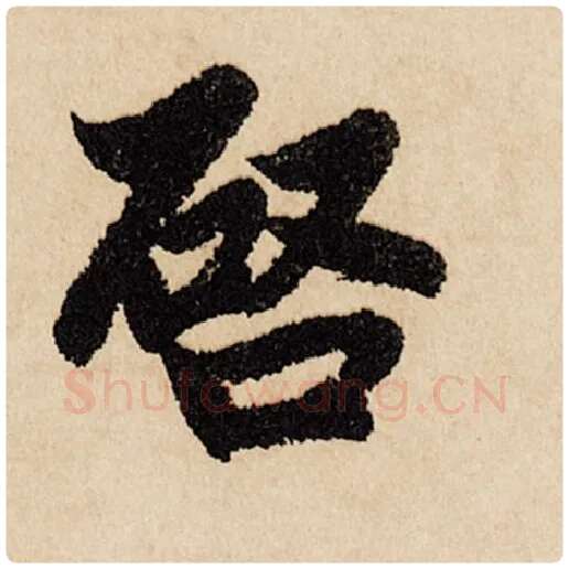 赵孟頫毛笔行书启字的写法,摘自赵孟頫书法作品闲居赋