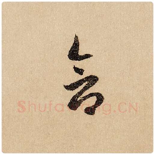 赵孟頫毛笔行书含字的写法,摘自赵孟頫书法作品闲居赋