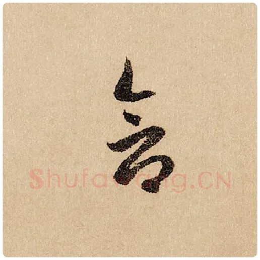 赵孟頫毛笔行书含字的写法,摘自赵孟頫书法作品闲居赋