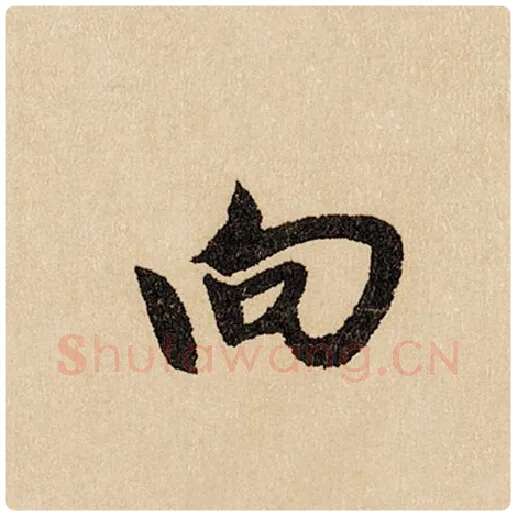 赵孟頫毛笔行书向字的写法,摘自赵孟頫书法作品闲居赋