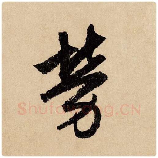 赵孟頫毛笔行书劳字的写法,摘自赵孟頫书法作品闲居赋