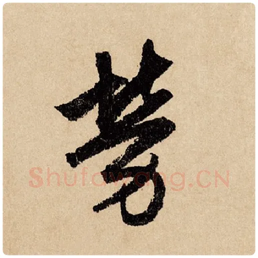 赵孟頫毛笔行书劳字的写法,摘自赵孟頫书法作品闲居赋
