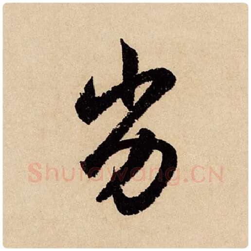 赵孟頫毛笔行书劣字的写法,摘自赵孟頫书法作品闲居赋