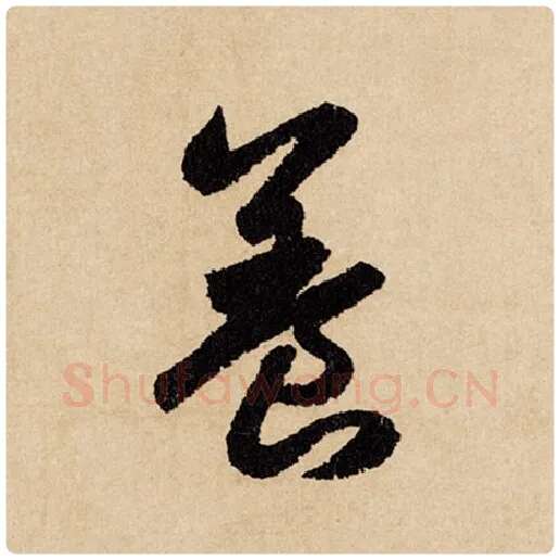 赵孟頫毛笔行书养字的写法,摘自赵孟頫书法作品闲居赋