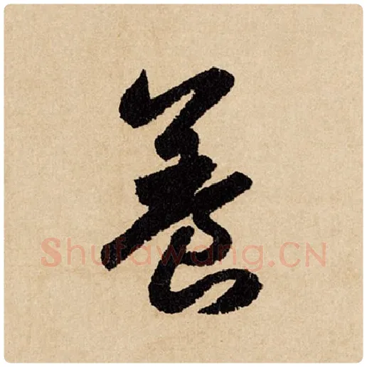 赵孟頫毛笔行书养字的写法,摘自赵孟頫书法作品闲居赋