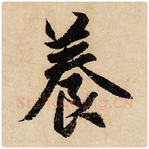 赵孟頫毛笔行书养字的写法,摘自赵孟頫书法作品闲居赋