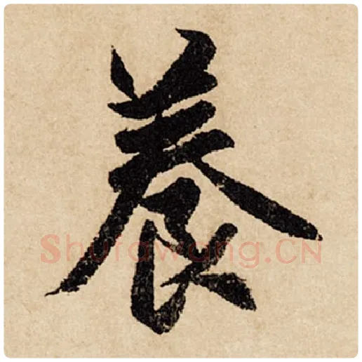 赵孟頫毛笔行书养字的写法,摘自赵孟頫书法作品闲居赋