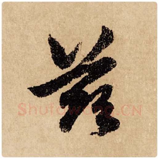 赵孟頫毛笔行书兹字的写法,摘自赵孟頫书法作品闲居赋