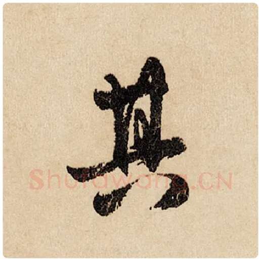 赵孟頫毛笔行书其字的写法,摘自赵孟頫书法作品闲居赋