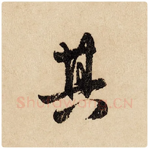 赵孟頫毛笔行书其字的写法,摘自赵孟頫书法作品闲居赋