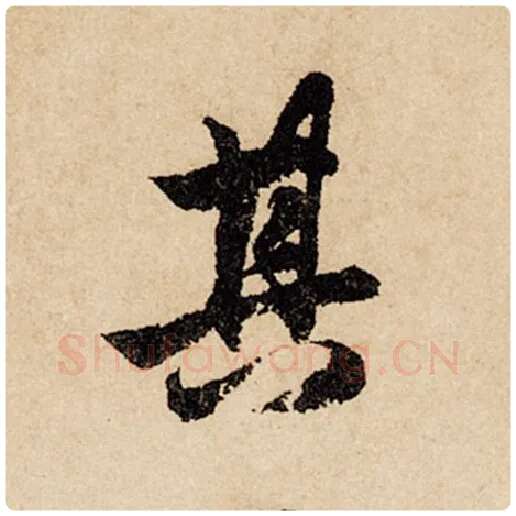 赵孟頫毛笔行书其字的写法,摘自赵孟頫书法作品闲居赋