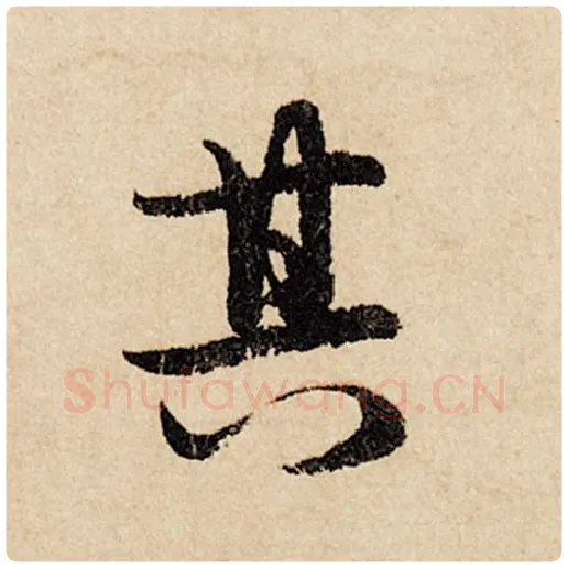 赵孟頫毛笔行书其字的写法,摘自赵孟頫书法作品闲居赋