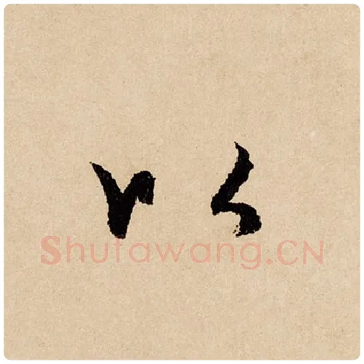 赵孟頫毛笔行书以字的写法,摘自赵孟頫书法作品闲居赋