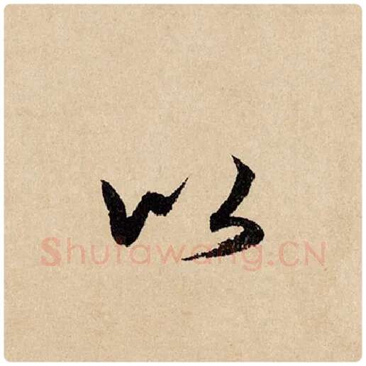 赵孟頫毛笔行书以字的写法,摘自赵孟頫书法作品闲居赋