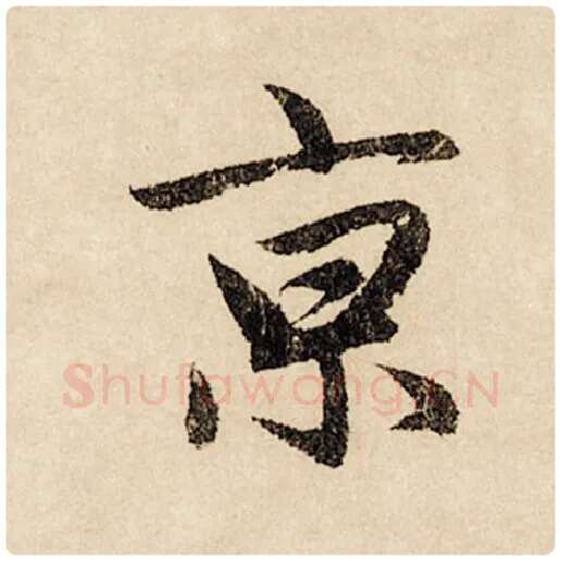 赵孟頫毛笔行书京字的写法,摘自赵孟頫书法作品闲居赋
