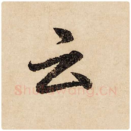 赵孟頫毛笔行书云字的写法,摘自赵孟頫书法作品闲居赋