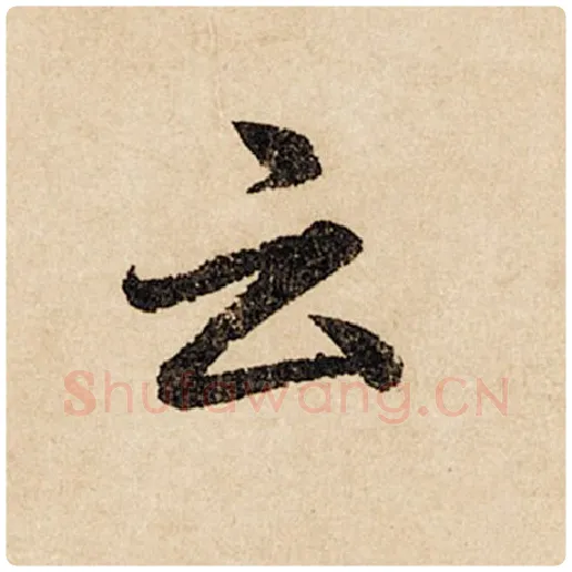 赵孟頫毛笔行书云字的写法,摘自赵孟頫书法作品闲居赋